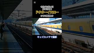 2025/01/29 岐阜羽島駅 ドクターイエロー #ドクターイエロー #doctoryellow  #撮り鉄 #鉄道