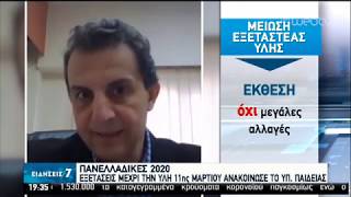 Πανελλαδικές 2020 : Εξετάσεις μέχρι την ύλη της 11ης Μαρτίου ανακοίνωσε το Υπ.Παιδείας|09/04/20|ΕΡΤ