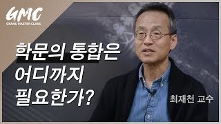 [GMC인터뷰] 학문의 통합은 어디까지 필요한가? - 최재천 교수