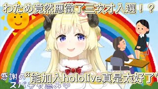 【Hololive中文翻譯】わため竟然也是應徵了三次才入選！？“能加入hololive真是太好了。”【角卷綿芽/角巻わため】