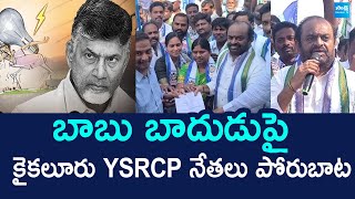 Kaikaluru YSRCP Leaders Protest Aganist AP Govt Over Electricity Charges Hike | Chandrababu