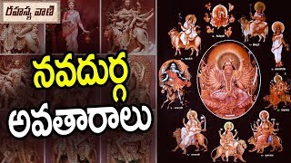 నవదుర్గ అవతారాలు ! || దుర్గ దేవి 9 అవతారాలు || 9 Forms of Goddess Durga Devi : Hindu Mythology