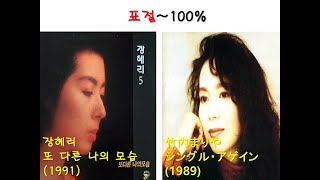 [요청] 장혜리 '또 다른 나의 모습'(1991) 유사 아닌 표절 논란, 다케우치 마리야(竹内まりや) シングル・アゲイン(1989)