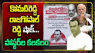 రాజగోపాల్ రెడ్డి కి షాక్.. మునుగోడులో వాల్ పోస్టర్ల కలకలం | Munugode By Election | CM KCR | GT TV