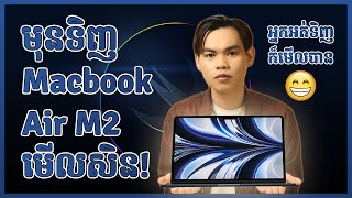 Macbook Air M2 គួរទិញអត់? ខ្លាំងប៉ុណ្ណា? [ដឹងមុនទិញ EP4]