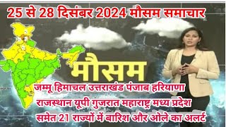 25 से 28 दिसंबर 2024 सम्पूर्ण भारत मौसम  समाचार  Weather update | Mausam ki jaankari | Today Weather