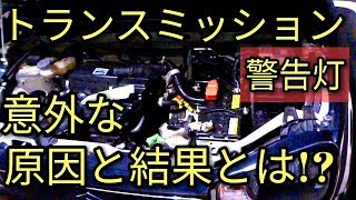 【意外】トランスミッション警告灯の原因と結果とは？アルトHA36S/F