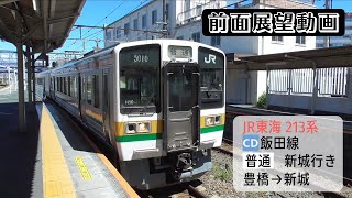 【前面展望動画】JR東海213系 飯田線 普通 新城行き 豊橋→新城