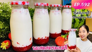 นมสดสตรอเบอร์รี่สไตล์เกาหลี วัตถุดิบ 3 อย่าง เก็บสตรอเบอร์รี่ Fresh Strawberry milk shake EP.592