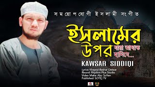 সময়োপযোগী নতুন ইসলামী সংগীত গজল Bangla New Islamic Gojol | ইসলামের উপর | Kawsar Siddiqi | SOTEJ TV