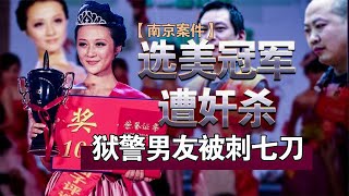 【南京案件】选美冠军被奸杀，狱警男友被刺7刀，是仇杀还是情杀 | 宋宋Talking#案件解說#迷霧調查組#中國案件