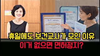 휴일에도 불구하고 보건교사들이 모였다?  이거 없으면 간호사 면허 정지된다고?