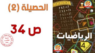 حصيلة2 صفحة34 من كتاب الرياضيات للسنة الرابعة ابتدائي