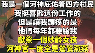 我是一個河神，庇佑着四方村民。我挺喜歡這份工作的。但是讓我頭疼的是，他們每年都要給我獻祭一個妙齡女孩。河神宮一度全是鶯鶯燕燕。看着眼前這個姑娘，和前二十個女孩剛來時一樣，瑟瑟發抖的樣子。