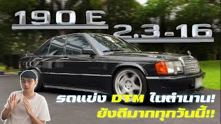 รีวิว MERCEDES BENZ 190E 2.3-16 | C43 จากปี 1983?!