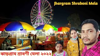 ঝাড়গ্রাম শ্রাবণী মেলা 2022❤Jhargram Srabani Mela 2022❤Anusima Real Vlog ♥