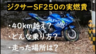 【バイクインプレ】ジクサーSF250の気になる実燃費は？どんな乗り方？メリット等【再編集】