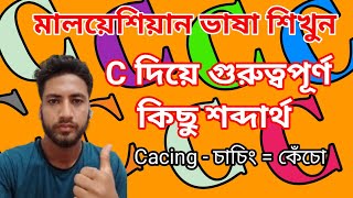 C দিয়ে গুরুত্বপূর্ণ কিছু শব্দার্থ | মলয় ভাষা শিক্ষা | Malaysian Vasa | Bangla to Malay