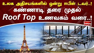 உலக அதிசயங்களில் ஒன்று ஈபிள் டவர்! கண்ணாடி தரை முதல் Roof Top உணவகம் வரை!