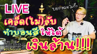 [Live] เลี้ยงบอนให้...รวย!!! เทคนิคนี้พี่ไม่หวง | สวนเบิร์ดไม้ใบ บ้านใหม่บอนสี | เปิดบ้านสตูดี