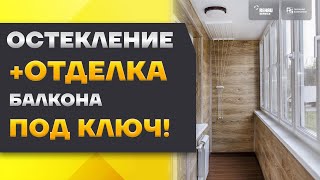 Остекление и отделка балкона под ключ