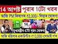 Assamese News Today 14 August 2024 || PM Kisan, Orunodoi, SHG Woman Payment, UPI Rule Change, Bank