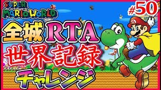 【RTA世界記録チャレンジ】マリオワールド全城スピランに挑戦 #50【SMW all Castles Speedrun for WR】