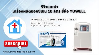 เครื่องผลิตออกซิเจน 10 ลิตร ยี่ห้อ Yuwell 7F-10W มีฟังก์ชั่นพ่นยาในตัว (Oxygen Concentrator 10 LPM)