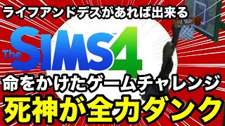 【シムズ4】死神と命をかけてバスケット！？ライフアンドデスがあると出来る特殊命乞い紹介【sims4】