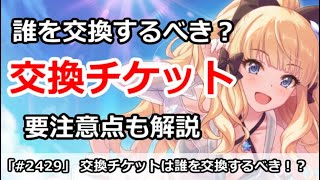 【プリコネ】誰を交換するべき！？スペシャル交換チケット解説 要注意点を色々【プリンセスコネクト！】