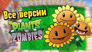 🌻Все версии PvZ 🌱