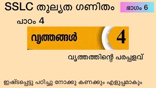 വൃത്തങ്ങൾ, പരപ്പളവ്, തുല്യത, ക്ലാസ്സ്‌ 10, കണക്ക് || Circles, Area, SSLC Thulyatha Mathematics.