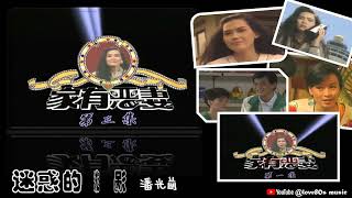 【那些熟悉的歌】1991 新加坡电视剧  【家有恶妻】主题曲 《 迷惑的漩涡 》－ （ 潘光前 ）