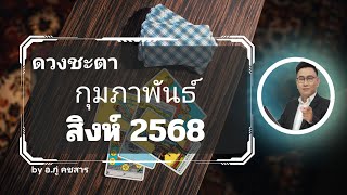 #ดูดวง #ดูดวงปักษ์แรก #ราศีสิงห์  กุมภาพันธ์ 2568 อ.ภู่ คชสาร