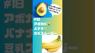 #ショート　18アボカド🥑バナナ🍌豆乳スムージー 疲れた身体に栄養スムージー‼️ #簡単 #フルーツ #簡単レシピ #スムージー #smoothie #アボカド #バナナ #栄養ドリンク