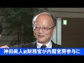 【速報】神田眞人前財務官が内閣官房参与に｜tbs news dig