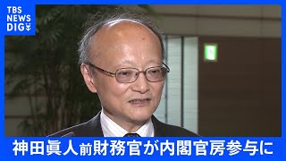 【速報】神田眞人前財務官が内閣官房参与に｜TBS NEWS DIG