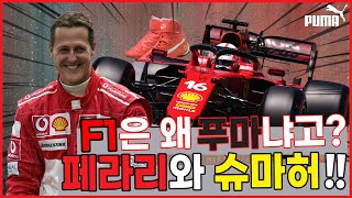 [축구잡학사전] 푸마가 F1 시장을 장악할 수 있었던 이유?