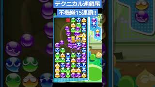 【ぷよぷよ大連鎖】テクニカル連鎖尾 不機嫌15連鎖!!【ぷよぷよeスポーツ】 #shorts