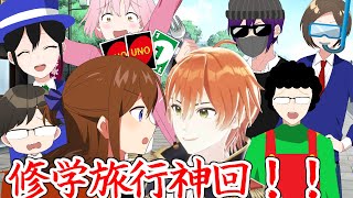 【アニメ】修学旅行神回まとめが爆笑WWWWW【遠井さん】【総集編】