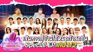 รายการ เส้นทางสู่บ้านได้หมดถ้าสดชื่น ซีซั่น3  Special เทป1/2