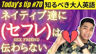 【🔞ちょっぴりエッチな大人英語♡】知らないと損する!? ○○なフレーズ　Today's tip #70