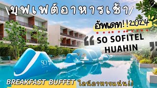 อัพเดท!2024 อาหารเช้า บุฟเฟต์ BREAKFAST BUFFET โรงแรม So Sofitel HUAHIN โซฟิเทลหัวหินไลน์แน่น!!