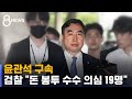 윤관석 구속…검찰 