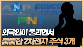 외국인이 물리면서도 사들인 2차전지 주식 3개