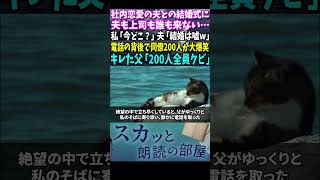 【スカッと】社内恋愛の夫との結婚式に夫も上司も誰も来ない…私「今どこ？」夫「結婚は嘘でーすw」電話の背後で上司・同僚200人が大爆笑…キレた父「部署は閉鎖！100人全員クビ」「え」【修羅場】