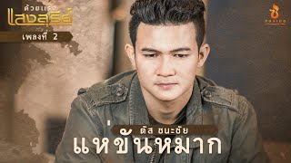 แห่ขันหมาก - ตัส ชนะชัย【COVER VERSION】Original : แสงสุรีย์ รุ่งโรจน์