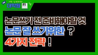 논문쓰기 전 준비해야 할 것 | 논문작성법 | 석사박사 학위논문 잘 쓰기 위한 4가지 전략#논문쓰는법 #논문작성법#논문빨리쓰는법 #논문주제선정 #논문작성순서 #논문쓰는방법