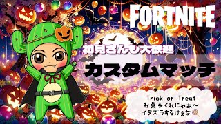 【フォートナイトライブ配信】【参加型カスタムマッチ】初見さんも参加OK!!🌵🎀#fortnite#フォートナイト#カスタムマッチ#参加型#鬼ごっこ＃縛りカスタム