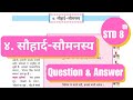 8th Std - Hindi - Chapter 4 Saumnasy questions answers - ssc